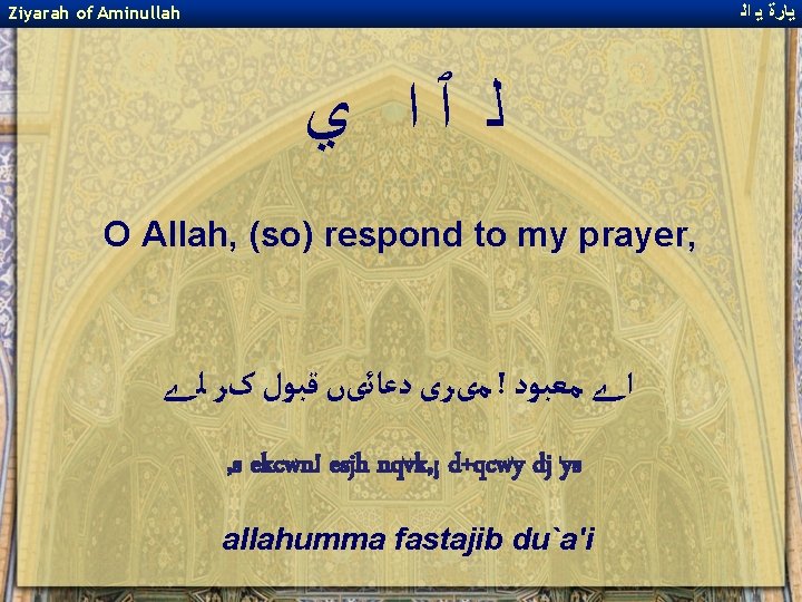 ﻳﺎﺭﺓ ﻳ ﺍﻟ Ziyarah of Aminullah ﻟ ﭐﺍ ﻱ O Allah, (so) respond ﻳﺎﺭﺓ ﻳ ﺍﻟ Ziyarah of Aminullah ﻟ ﭐﺍ ﻱ O Allah, (so) respond