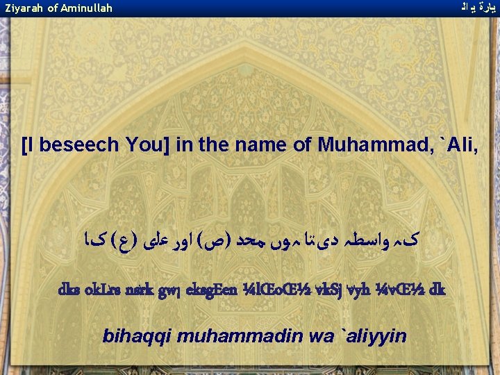 Ziyarah of Aminullah ﻳﺎﺭﺓ ﻳ ﺍﻟ [I beseech You] in the name of Muhammad,