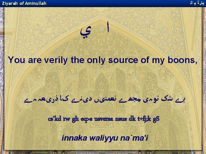 ﻳﺎﺭﺓ ﻳ ﺍﻟ Ziyarah of Aminullah ﺍ ﻱ You are verily the only ﻳﺎﺭﺓ ﻳ ﺍﻟ Ziyarah of Aminullah ﺍ ﻱ You are verily the only