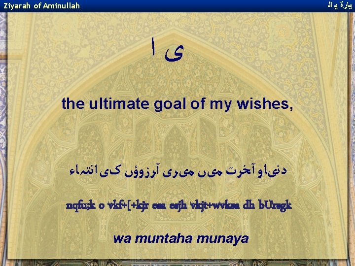 ﻳﺎﺭﺓ ﻳ ﺍﻟ Ziyarah of Aminullah ﻯﺍ the ultimate goal of my wishes, ﻳﺎﺭﺓ ﻳ ﺍﻟ Ziyarah of Aminullah ﻯﺍ the ultimate goal of my wishes,