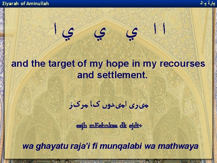 ﻳﺎﺭﺓ ﻳ ﺍﻟ Ziyarah of Aminullah ﺍﺍ ﻱ ﻱ ﻱﺍ and the target ﻳﺎﺭﺓ ﻳ ﺍﻟ Ziyarah of Aminullah ﺍﺍ ﻱ ﻱ ﻱﺍ and the target