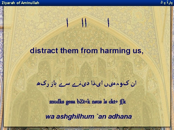 ﻳﺎﺭﺓ ﻳ ﺍﻟ Ziyarah of Aminullah ﺍﺍ ﺍ ﺍ distract them from harming ﻳﺎﺭﺓ ﻳ ﺍﻟ Ziyarah of Aminullah ﺍﺍ ﺍ ﺍ distract them from harming
