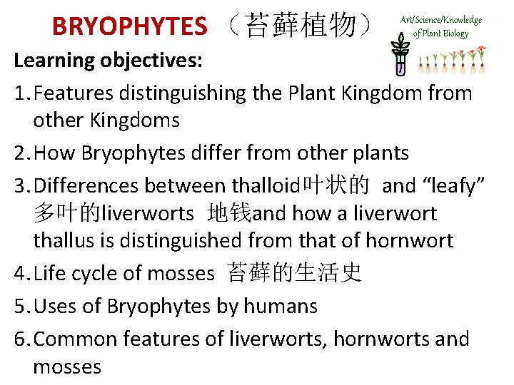 BRYOPHYTES （苔藓植物） Art/Science/Knowledge of Plant Biology Learning objectives: 1. Features distinguishing the Plant Kingdom