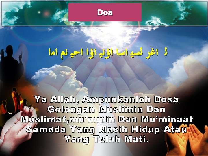 Doa ﻟ ﺍﻏﺭ ﻟﺳﻳ ﺍﺳﺍ ﺍﺅﻧﻴ ﺍﺅﺍ ﺍﺣﻴ ﻧﻡ ﺍﻣﺍ Ya Allah, Ampunkanlah Dosa