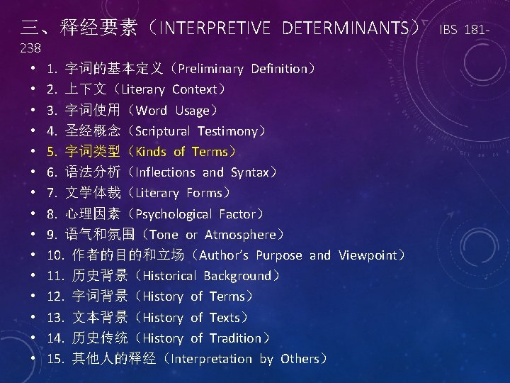 三、释经要素（INTERPRETIVE DETERMINANTS） 238 • • • • 1. 字词的基本定义（Preliminary Definition） 2. 上下文（Literary Context） 3.