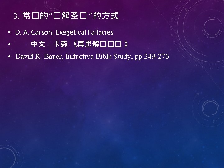 3. 常�的 “�解圣� ”的方式 • D. A. Carson, Exegetical Fallacies • 中文：卡森 《再思解��� 》