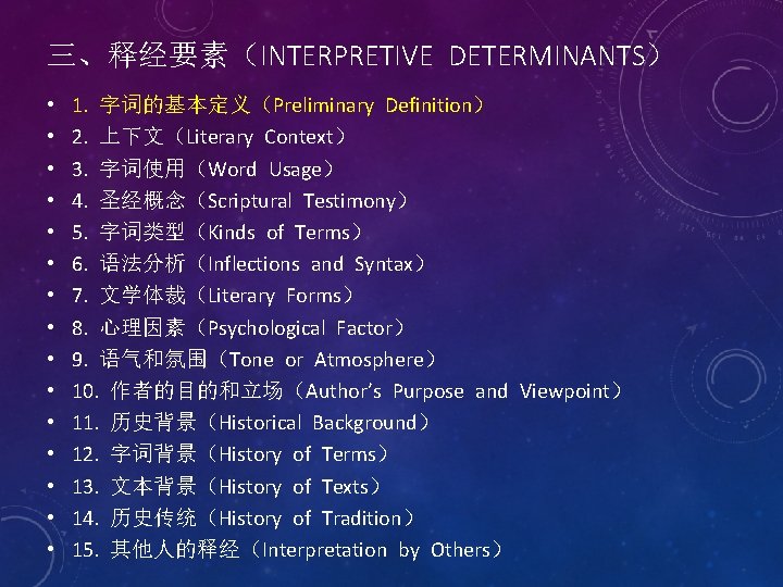 三、释经要素（INTERPRETIVE DETERMINANTS） • • • • 1. 字词的基本定义（Preliminary Definition） 2. 上下文（Literary Context） 3. 字词使用（Word