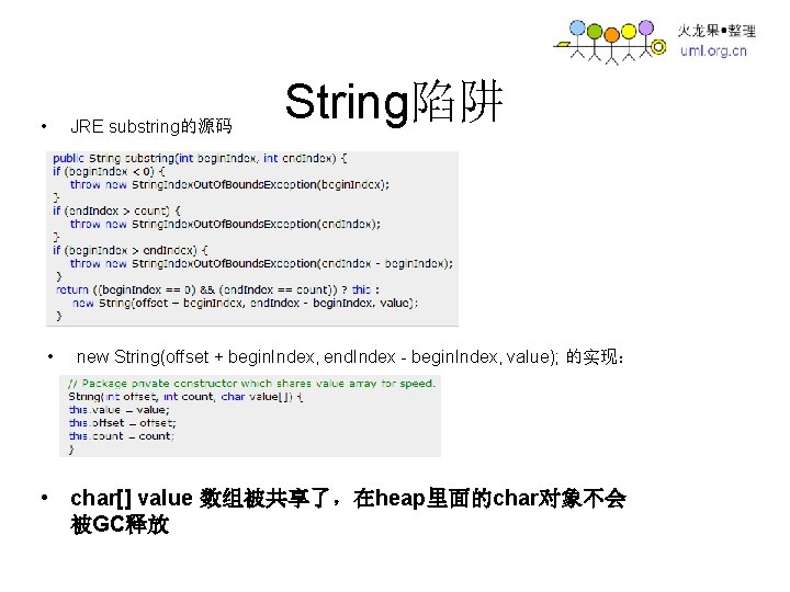  • JRE substring的源码 • String陷阱 new String(offset + begin. Index, end. Index -