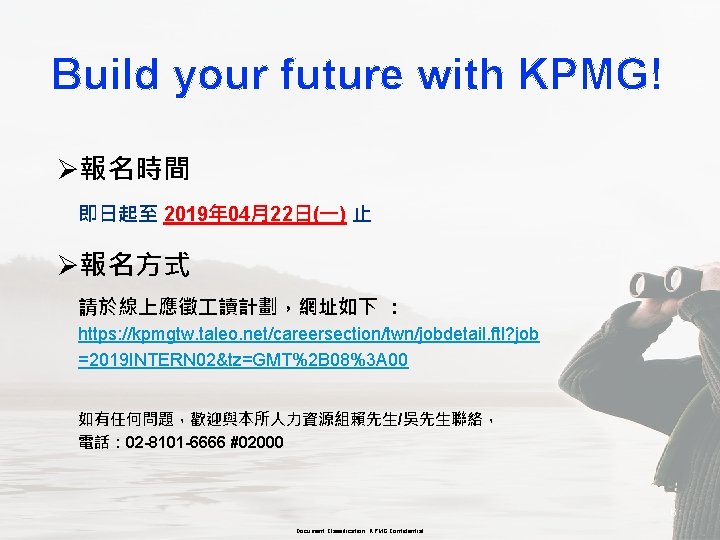 Build your future with KPMG! Ø報名時間 即日起至 2019年 04月22日(一) 止 Ø報名方式 請於線上應徵 讀計劃，網址如下 ：
