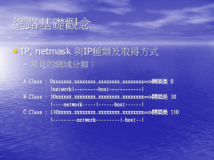 網路基礎觀念 • IP, netmask 與IP種類及取得方式 – 常見的網域分類： A Class : 0 xxxxxxxx. xxxx==>開頭是 |network|-----host------|