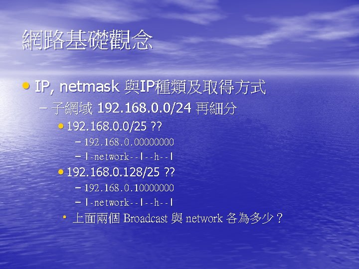 網路基礎觀念 • IP, netmask 與IP種類及取得方式 – 子網域 192. 168. 0. 0/24 再細分 • 192.