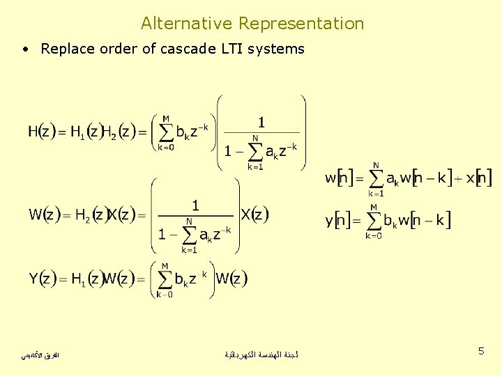 Alternative Representation • Replace order of cascade LTI systems ﺍﻟﻔﺮﻳﻖ ﺍﻷﻜﺎﺩﻳﻤﻲ ﻟﺠﻨﺔ ﺍﻟﻬﻨﺪﺳﺔ ﺍﻟﻜﻬﺮﺑﺎﺋﻴﺔ