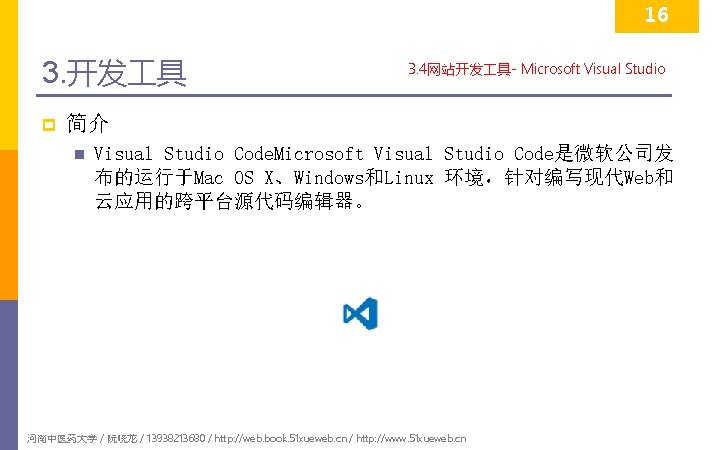 16 3. 开发 具 p 3. 4网站开发 具- Microsoft Visual Studio 简介 n Visual