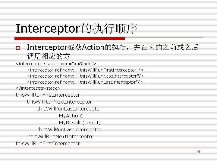 Interceptor的执行顺序 p Interceptor截获Action的执行，并在它的之前或之后 调用相应的方 <interceptor-stack name="xa. Stack"> <interceptor-ref name="this. Will. Run. First. Interceptor"/> <interceptor-ref