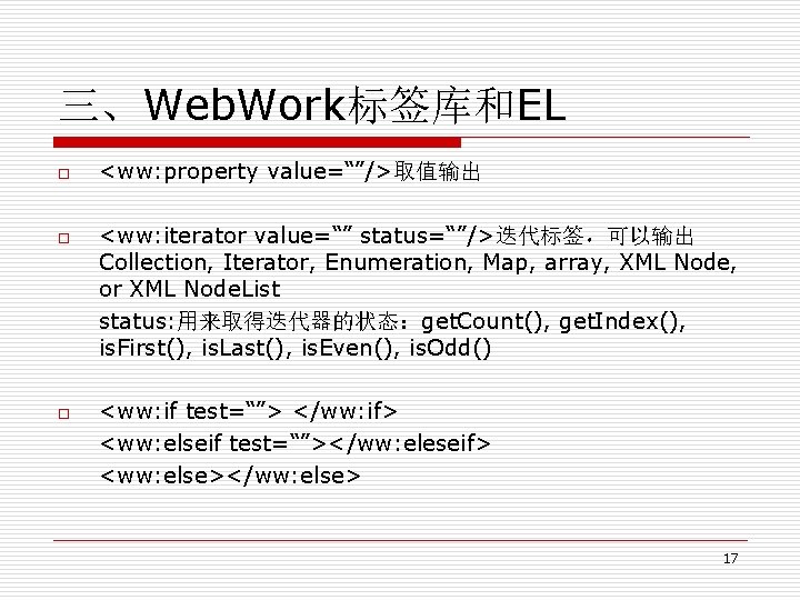 三、Web. Work标签库和EL o o o <ww: property value=“”/>取值输出 <ww: iterator value=“” status=“”/>迭代标签，可以输出 Collection, Iterator,