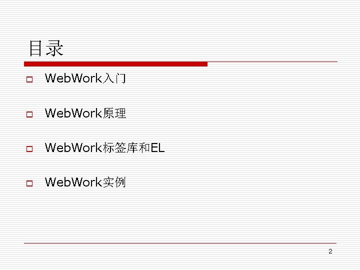 目录 o Web. Work入门 o Web. Work原理 o Web. Work标签库和EL o Web. Work实例 2