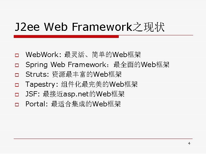 J 2 ee Web Framework之现状 o o o Web. Work: 最灵活、简单的Web框架 Spring Web Framework：最全面的Web框架