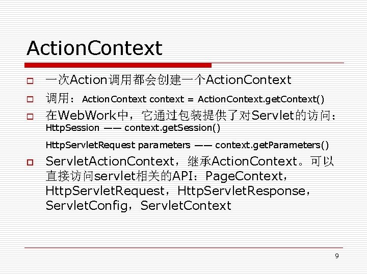 Action. Context o o o 一次Action调用都会创建一个Action. Context 调用：Action. Context context = Action. Context. get.