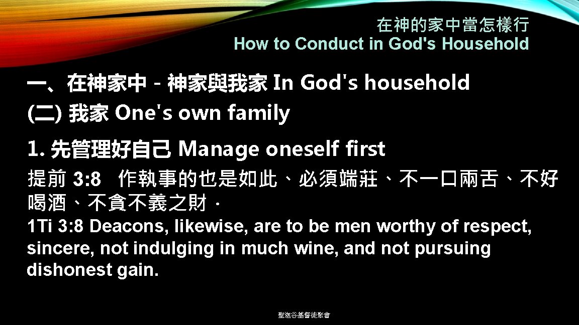 在神的家中當怎樣行 How to Conduct in God's Household 一、在神家中－神家與我家 In God's household (二) 我家 One's