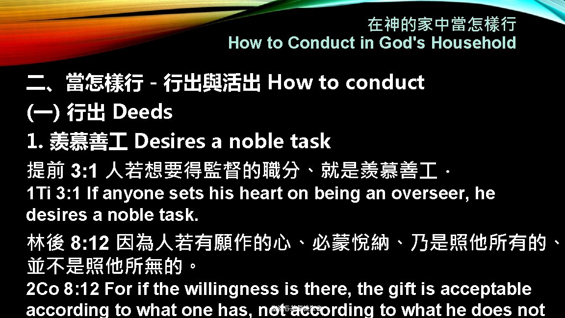 在神的家中當怎樣行 How to Conduct in God's Household 二、當怎樣行－行出與活出 How to conduct (一) 行出 Deeds