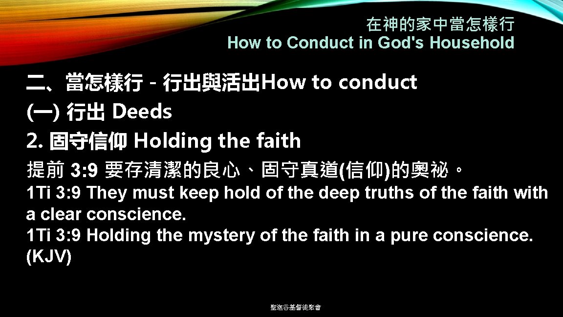 在神的家中當怎樣行 How to Conduct in God's Household 二、當怎樣行－行出與活出How to conduct (一) 行出 Deeds 2.