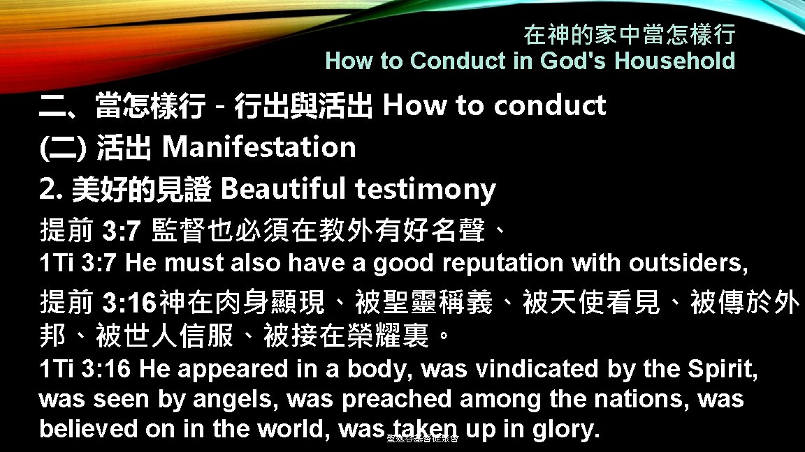 在神的家中當怎樣行 How to Conduct in God's Household 二、當怎樣行－行出與活出 How to conduct (二) 活出 Manifestation