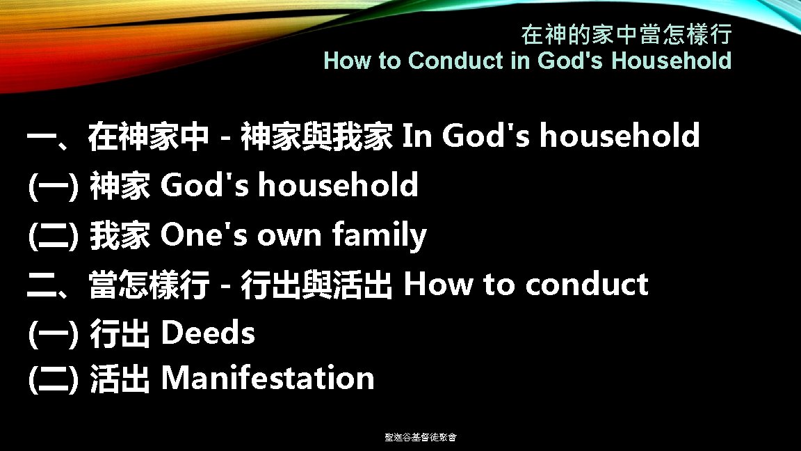 在神的家中當怎樣行 How to Conduct in God's Household 一、在神家中－神家與我家 In God's household (一) 神家 God's