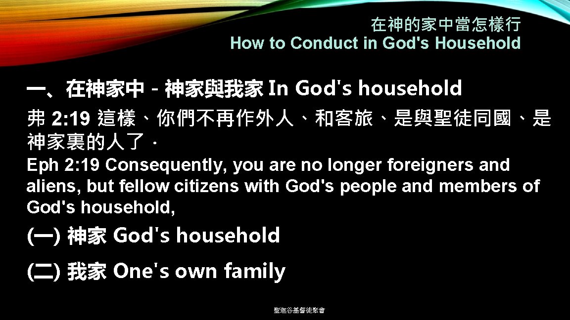 在神的家中當怎樣行 How to Conduct in God's Household 一、在神家中－神家與我家 In God's household 弗 2: 19