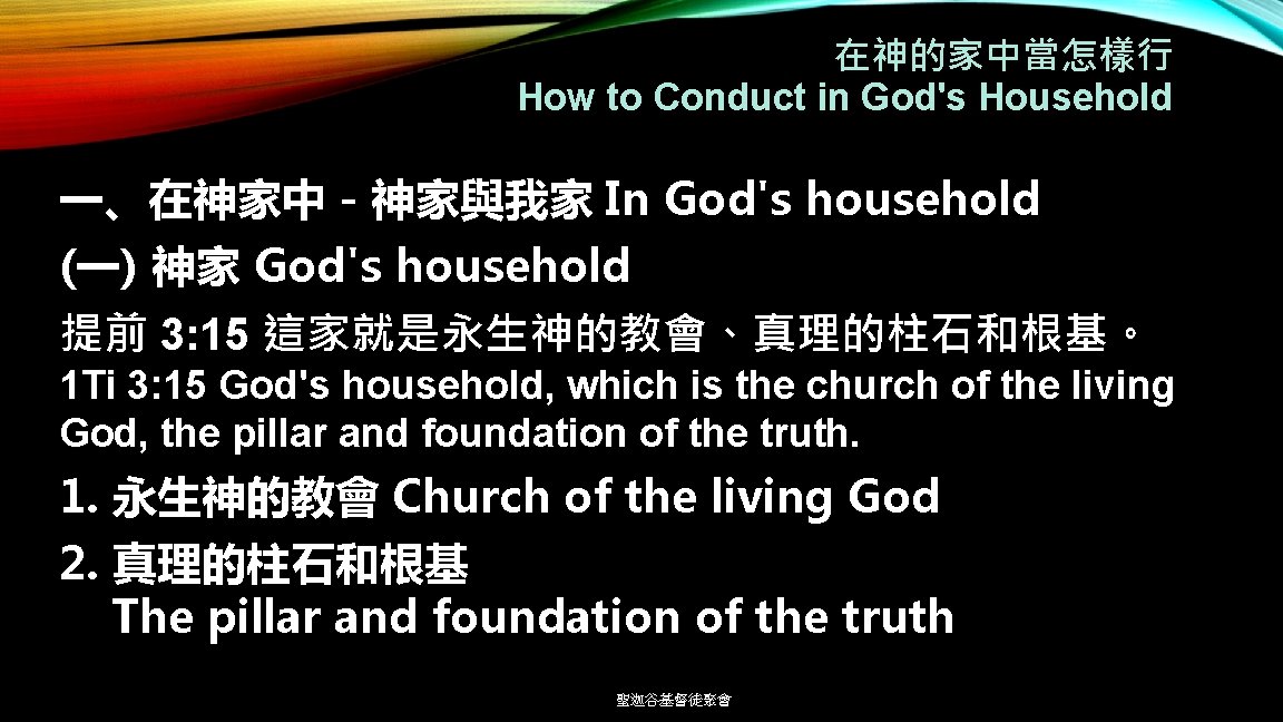 在神的家中當怎樣行 How to Conduct in God's Household 一、在神家中－神家與我家 In God's household (一) 神家 God's