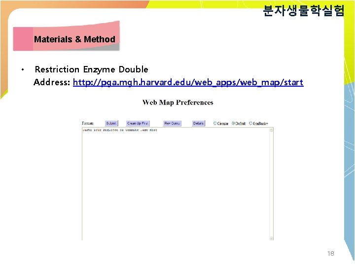분자생물학실험 Materials & Method • Restriction Enzyme Double Address: http: //pga. mgh. harvard. edu/web_apps/web_map/start
