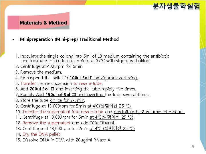 분자생물학실험 Materials & Method • Minipreparation (Mini-prep) Traditional Method 1. Inoculate the single colony