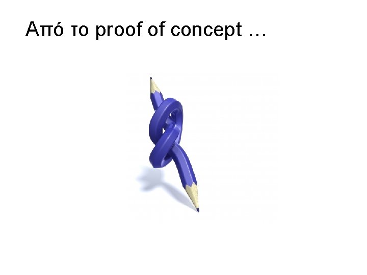 Από το proof of concept … 