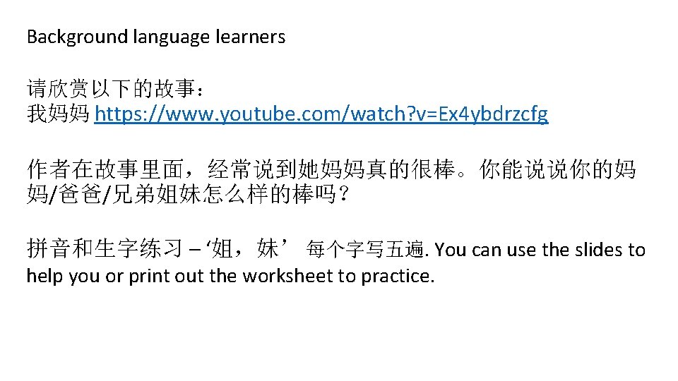 Background language learners 请欣赏以下的故事： 我妈妈 https: //www. youtube. com/watch? v=Ex 4 ybdrzcfg 作者在故事里面，经常说到她妈妈真的很棒。你能说说你的妈 妈/爸爸/兄弟姐妹怎么样的棒吗？