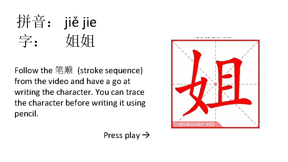 拼音： jiě jie 字： 姐姐 Follow the 笔顺 (stroke sequence) from the video and