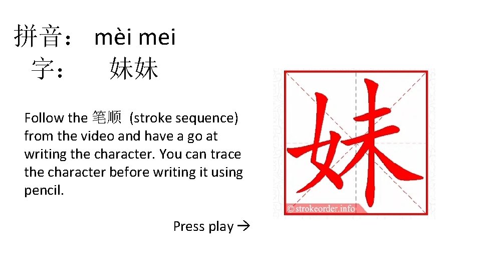 拼音： mèi mei 字： 妹妹 Follow the 笔顺 (stroke sequence) from the video and