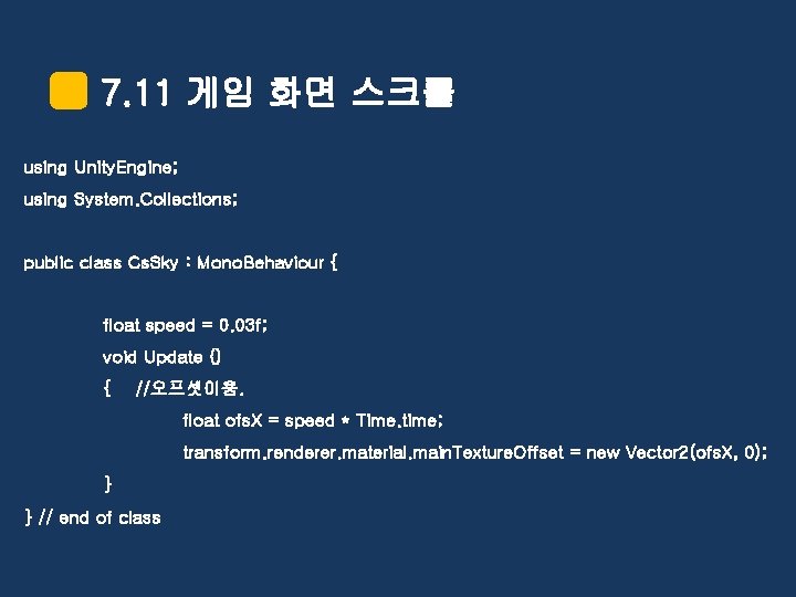 7. 11 게임 화면 스크롤 using Unity. Engine; using System. Collections; public class Cs.