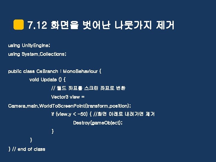 7. 12 화면을 벗어난 나뭇가지 제거 using Unity. Engine; using System. Collections; public class