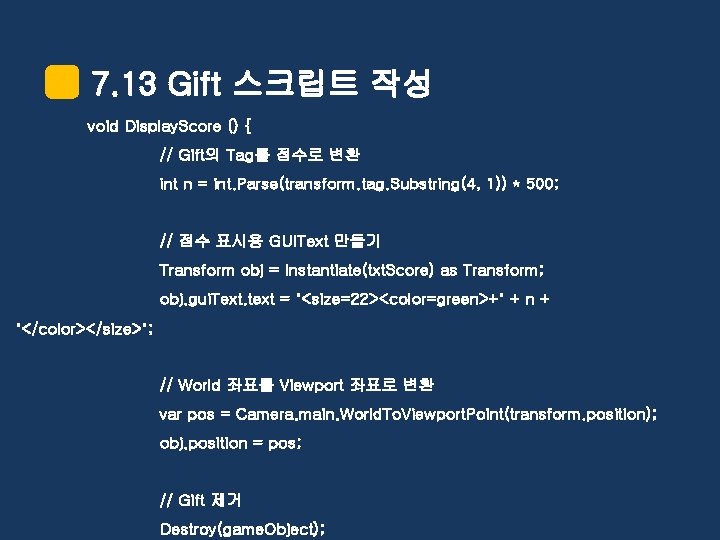 7. 13 Gift 스크립트 작성 void Display. Score () { // Gift의 Tag를 점수로