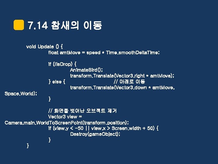 7. 14 참새의 이동 void Update () { float amt. Move = speed *