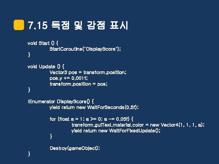 7. 15 득점 및 감점 표시 void Start () { Start. Coroutine("Display. Score"); }