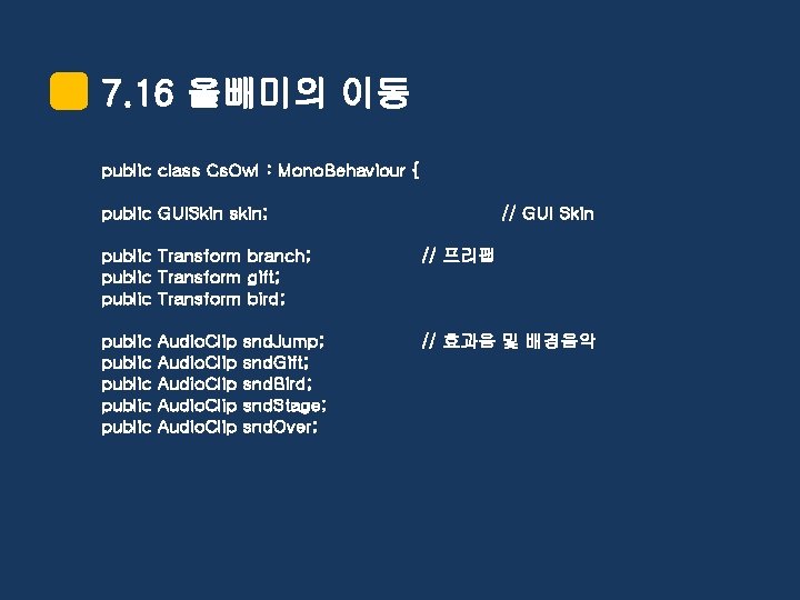 7. 16 올빼미의 이동 public class Cs. Owl : Mono. Behaviour { public GUISkin