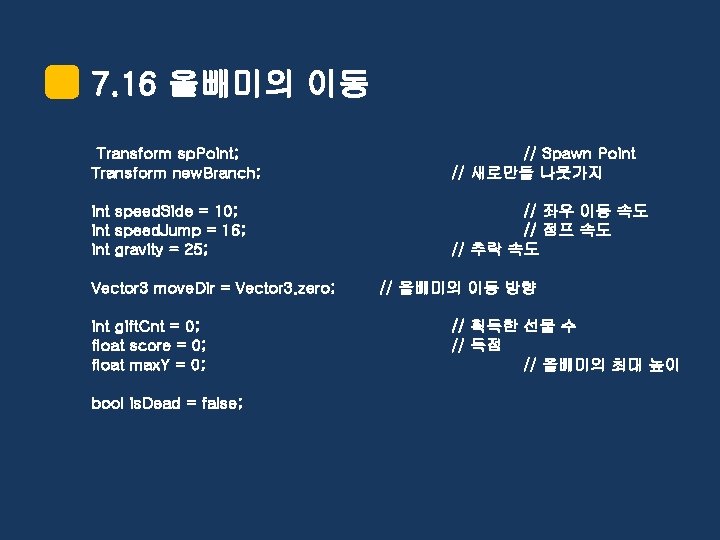 7. 16 올빼미의 이동 Transform sp. Point; Transform new. Branch; // Spawn Point //