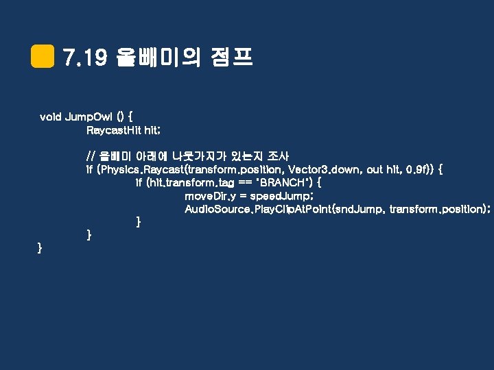 7. 19 올빼미의 점프 void Jump. Owl () { Raycast. Hit hit; // 올빼미