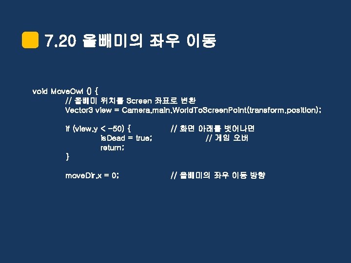 7. 20 올빼미의 좌우 이동 void Move. Owl () { // 올빼미 위치를 Screen