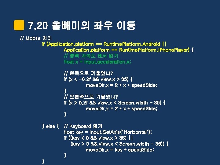 7. 20 올빼미의 좌우 이동 // Mobile 처리 if (Application. platform == Runtime. Platform.