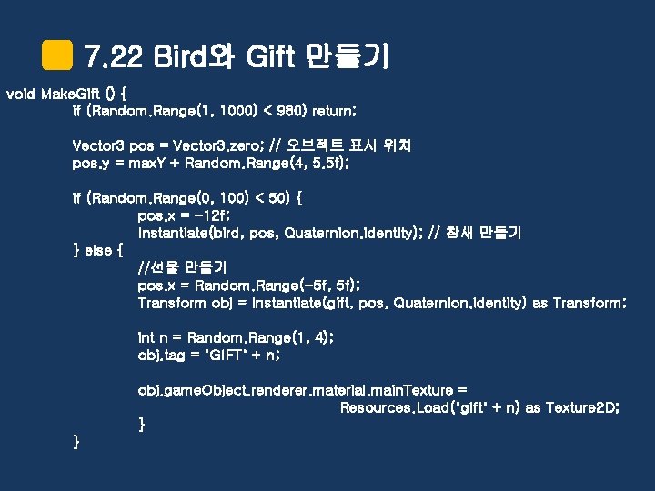 7. 22 Bird와 Gift 만들기 void Make. Gift () { if (Random. Range(1, 1000)