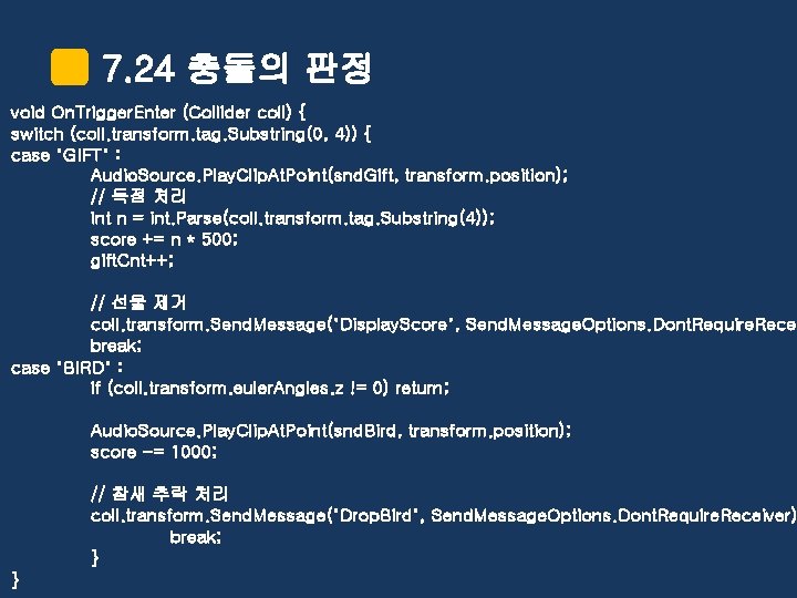 7. 24 충돌의 판정 void On. Trigger. Enter (Collider coll) { switch (coll. transform.