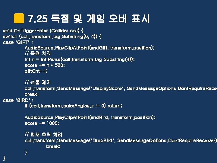 7. 25 득점 및 게임 오버 표시 void On. Trigger. Enter (Collider coll) {
