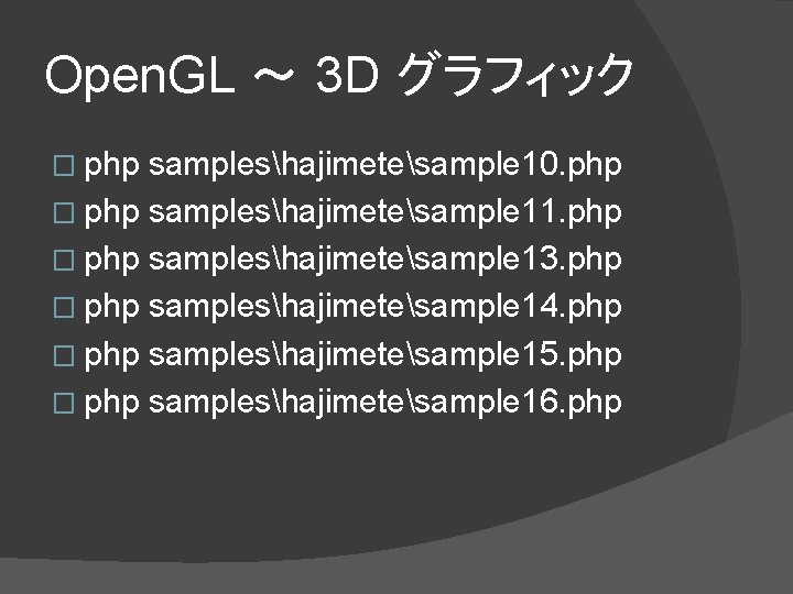Open. GL ～ 3 D グラフィック � php sampleshajimetesample 10. php � php sampleshajimetesample