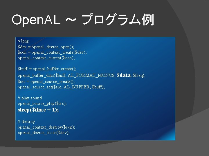 Open. AL ～ プログラム例 <? php $dev = openal_device_open(); $con = openal_context_create($dev); openal_context_current($con); $buff